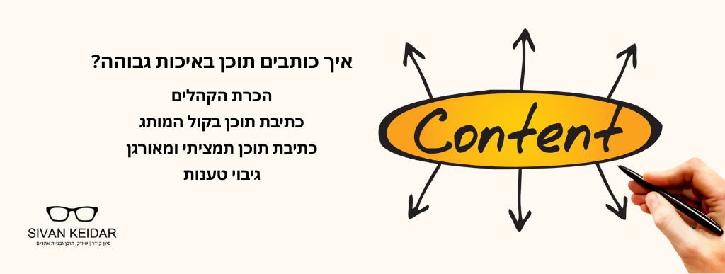 איך כותבים תוכן באיכות גבוהה? הכרת הקהליםכתיבת תוכן בקול המותג
כתיבת תוכן תמציתי ומאורגן
גיבוי טענות