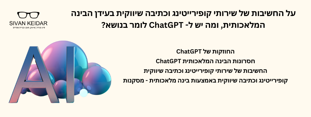 על החשיבות של שירותי קופירייטינג וכתיבה שיווקית בעידן הבינה המלאכותית, ומה יש ל- ChatGPT לומר בנושא?החוזקות של ChatGPT
חסרונות הבינה המלאכותית ChatGPT
החשיבות של שירותי קופירייטינג וכתיבה שיווקית
קופירייטינג וכתיבה שיווקית באמצעות בינה מלאכותית - מסקנות