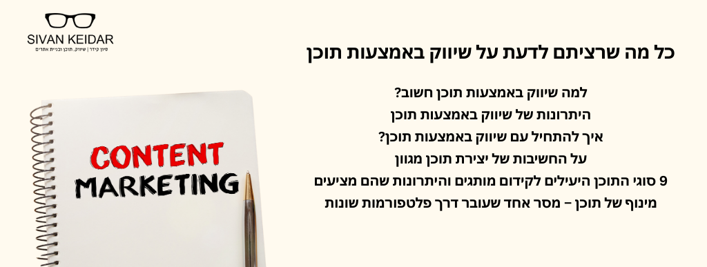 כל מה שרציתם לדעת על שיווק באמצעות תוכןלמה שיווק באמצעות תוכן חשוב?
היתרונות של שיווק באמצעות תוכן
איך להתחיל עם שיווק באמצעות תוכן?
על החשיבות של יצירת תוכן מגוון
9 סוגי התוכן היעילים לקידום מותגים והיתרונות שהם מציעים
מינוף של תוכן – מסר אחד שעובר דרך פלטפורמות שונות
