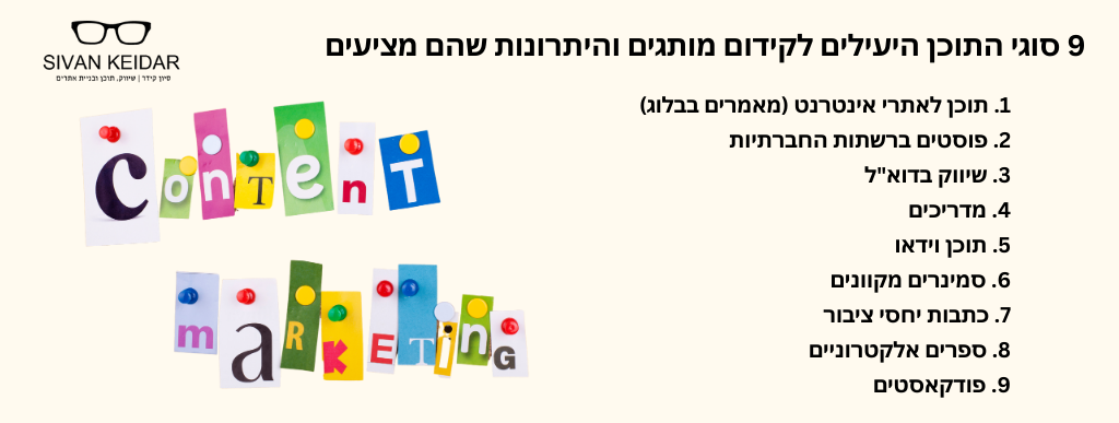 9 סוגי התוכן היעילים לקידום מותגים והיתרונות שהם מציעים: 1. תוכן לאתרי אינטרנט (מאמרים בבלוג)2. פוסטים ברשתות החברתיות
3. שיווק בדוא"ל
4. מדריכים
5. תוכן וידאו
6. סמינרים מקוונים
7. כתבות יחסי ציבור
8. ספרים אלקטרוניים
9. פודקאסטים