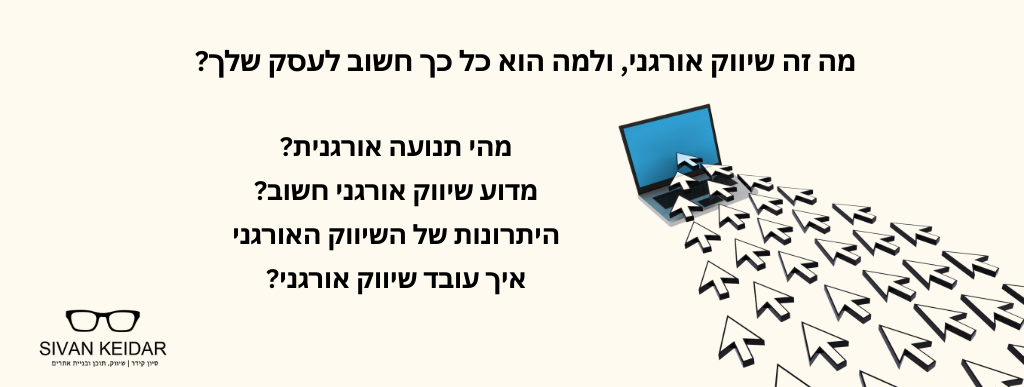 מה זה שיווק אורגני, ולמה הוא כל כך חשוב לעסק שלך?מהי תנועה אורגנית?
מדוע שיווק אורגני חשוב?
היתרונות של השיווק האורגני
איך עובד שיווק אורגני?