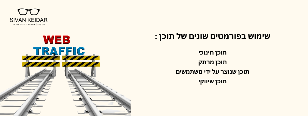שימוש בפורמטים שונים של תוכן :תוכן חינוכי
תוכן מרתק
תוכן שנוצר על ידי משתמשים
תוכן שיווקי