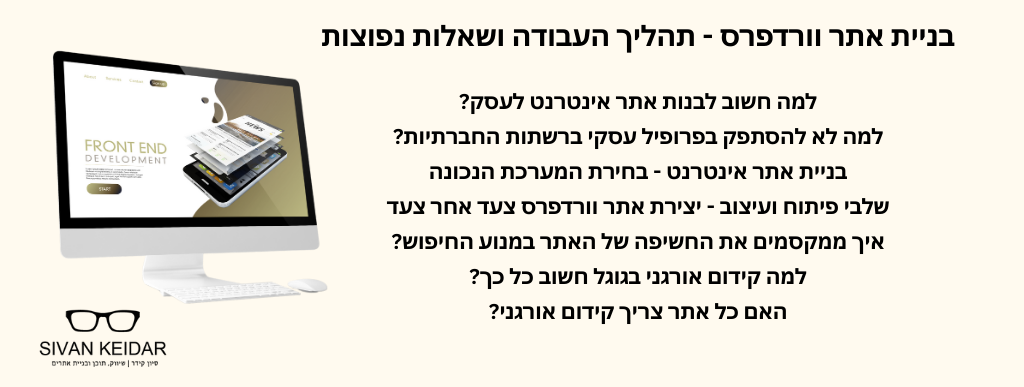 בניית אתר וורדפרס - תהליך העבודה ושאלות נפוצותלמה חשוב לבנות אתר אינטרנט לעסק?
למה לא להסתפק בפרופיל עסקי ברשתות החברתיות?
בניית אתר אינטרנט - בחירת המערכת הנכונה
שלבי פיתוח ועיצוב - יצירת אתר וורדפרס צעד אחר צעד
איך ממקסמים את החשיפה של האתר במנוע החיפוש?
למה קידום אורגני בגוגל חשוב כל כך?
האם כל אתר צריך קידום אורגני?