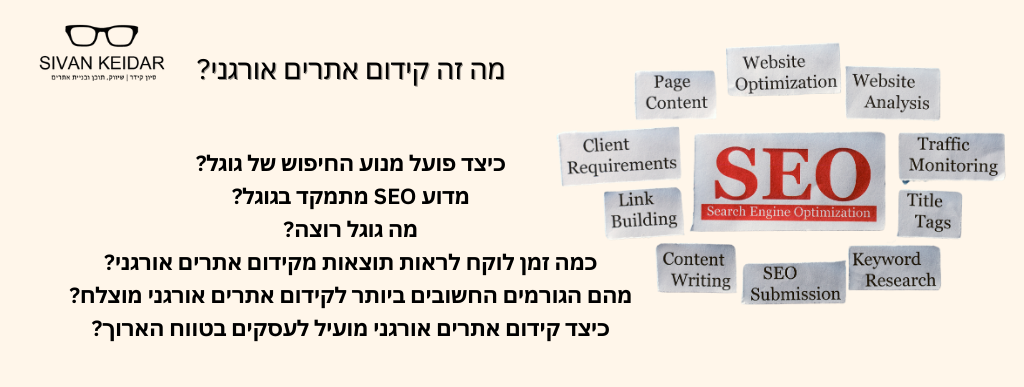 מה זה קידום אתרים אורגני?כיצד פועל מנוע החיפוש של גוגל? מדוע SEO מתמקד בגוגל? מה גוגל רוצה? כמה זמן לוקח לראות תוצאות מקידום אתרים אורגני? מהם הגורמים החשובים ביותר לקידום אתרים אורגני מוצלח? כיצד קידום אתרים אורגני מועיל לעסקים בטווח הארוך?