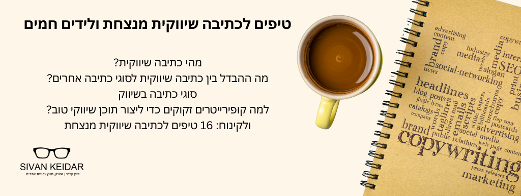 טיפים לכתיבה שיווקית מנצחת ולידים חמיםמהי כתיבה שיווקית?
מה ההבדל בין כתיבה שיווקית לסוגי כתיבה אחרים?
סוגי כתיבה בשיווק
למה קופירייטרים זקוקים כדי ליצור תוכן שיווקי טוב?
ולקינוח: 16 טיפים לכתיבה שיווקית מנצחת