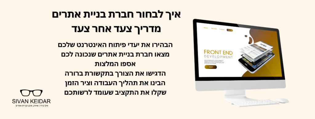 איך לבחור חברת בניית אתריםמדריך צעד אחר צעד
הבהירו את יעדי פיתוח האינטרנט שלכם
מצאו חברת בניית אתרים שנכונה לכם
אספו המלצות
הדגישו את הצורך בתקשורת ברורה
הבינו את תהליך העבודה וציר הזמן
שקלו את התקציב שעומד לרשותכם