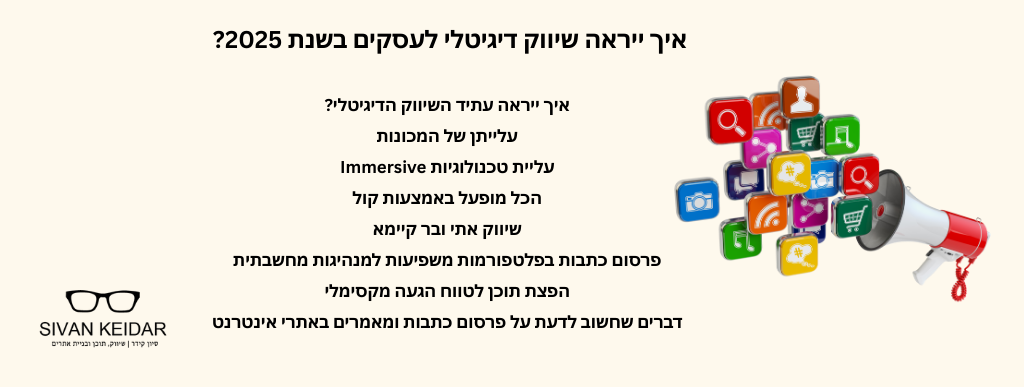 איך ייראה שיווק דיגיטלי לעסקים בשנת 2025? איך ייראה עתיד השיווק הדיגיטלי?
עלייתן של המכונות
עליית טכנולוגיות Immersive
הכל מופעל באמצעות קול
שיווק אתי ובר קיימא
פרסום כתבות בפלטפורמות משפיעות למנהיגות מחשבתית
הפצת תוכן לטווח הגעה מקסימלי
דברים שחשוב לדעת על פרסום כתבות ומאמרים באתרי אינטרנט