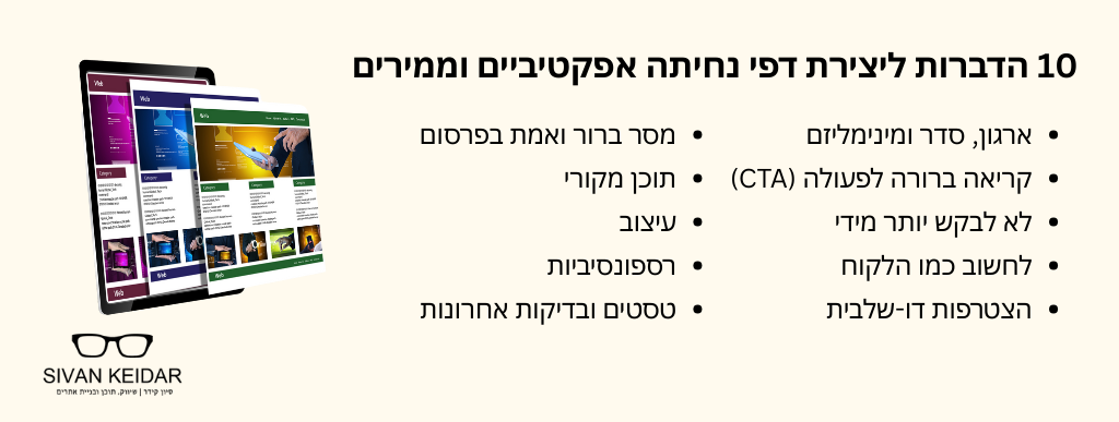 10 הדברות ליצירת דפי נחיתה אפקטיביים וממירים ארגון, סדר ומינימליזם קריאה ברורה לפעולה (CTA) לא לבקש יותר מידי לחשוב כמו הלקוח הצטרפות דו-שלבית מסר ברור ואמת בפרסום תוכן מקורי עיצוב רספונסיביות טסטים ובדיקות אחרונות 