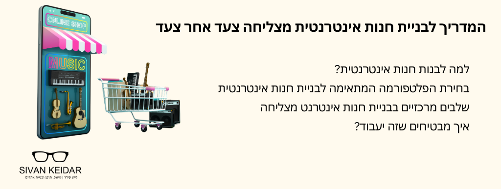 המדריך לבניית חנות אינטרנטית מצליחה צעד אחר צעד למה לבנות חנות אינטרנטית? בחירת הפלטפורמה המתאימה לבניית חנות אינטרנטית שלבים מרכזיים בבניית חנות אינטרנט מצליחה איך מבטיחים שזה יעבוד? 