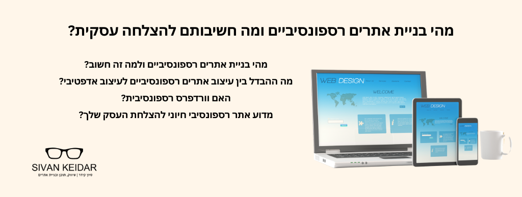 מהי בניית אתרים רספונסיביים ומה חשיבותם להצלחה עסקית?מהי בניית אתרים רספונסיביים ולמה זה חשוב?
מה ההבדל בין עיצוב אתרים רספונסיביים לעיצוב אדפטיבי?
האם וורדפרס רספונסיבית?
מדוע אתר רספונסיבי חיוני להצלחת העסק שלך?