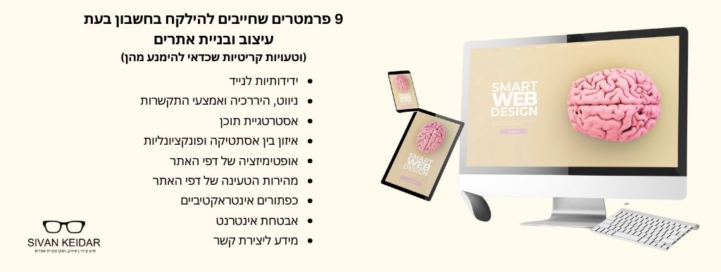 9 פרמטרים שחייבים להילקח בחשבון בעת עיצוב ובניית אתרים (וטעויות קריטיות שכדאי להימנע מהן)