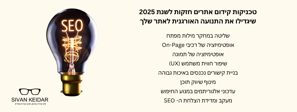 טכניקות קידום אתרים חזקות לשנת 2025 שיגדילו את התנועה האורגנית לאתר שלך שליטה במחקר מילות מפתח אופטימיזציה של רכיבי On-Page אופטימיזציה של תמונה שיפור חווית משתמש (UX) בניית קישורים נכנסים באיכות גבוהה מינוף שיווק תוכן עדכוני אלגוריתמים במנוע החיפוש מעקב ומדידת הצלחת ה- SEO 