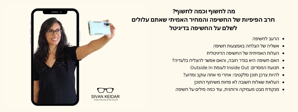 מה לחשוף וכמה לחשוף? חרב הפיפיות של החשיפה והמחיר האמיתי שאתם עלולים לשלם על החשיפה בדיגיטל.הרעב לחשיפה אשליה של הצלחה באמצעות חשיפה העלות האמיתית של החשיפה הדיגיטלית האם חשיפה היא בגדר חובה, והאם אפשר להצליח בלעדיה? תנועת המסרים: Inside Out לעומת Outside In להיות צרכן תוכן סלקטיבי: אחרי מי אתה עוקב ומדוע? העלאת שאלות חשובה לא פחות משיתוף התוכן מנקודת מבט מעמיקה ורוחנית, עוד כמה מילים על חשיפה