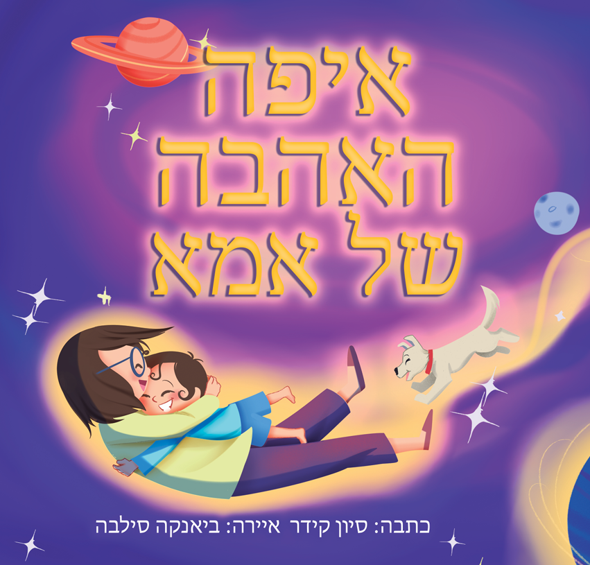איפה האהבה של אמא/ סיון קידר
