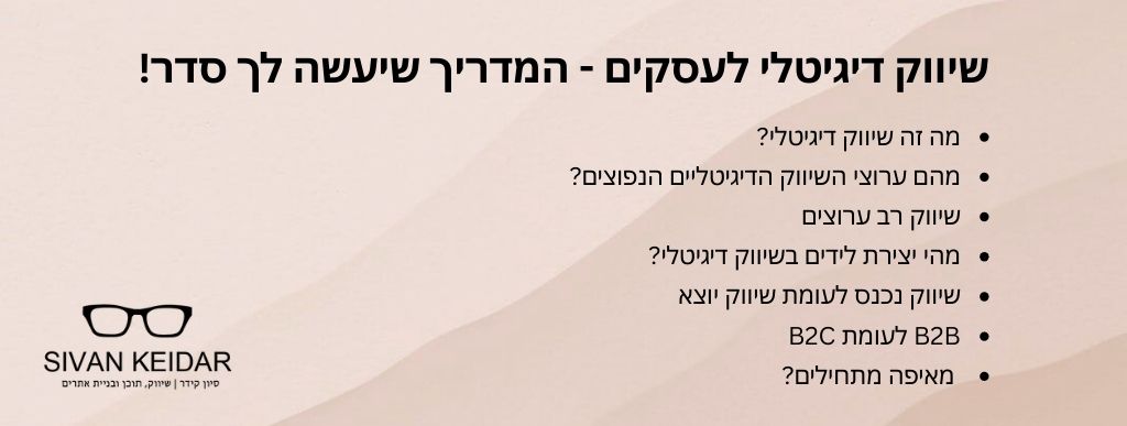 שיווק דיגיטלי לעסקים - המדריך שיעשה לך סדר